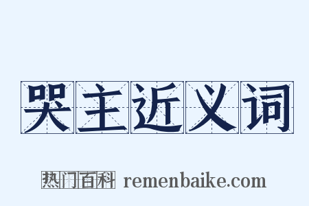 哭主近义词是什么意思的图片